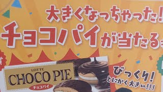 【チョコパイが当たる】