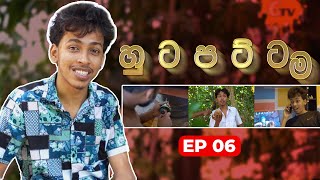 හුටපට්ටම 6| G TV Hutapattama EP6