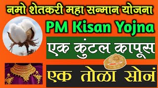 namo shetkari sanman yojna 2023 | शेती मालाला भाव | pm kisan