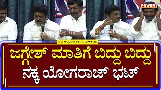 Actor Jaggesh : ಜಗ್ಗೇಶ್ ಮಾತಿಗೆ ಬಿದ್ದು ಬಿದ್ದು ನಕ್ಕ ಯೋಗರಾಜ್ ಭಟ್ | Yogaraj Bhat | Power TV News