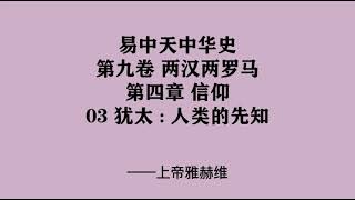 295《犹太 : 人类的先知》易中天中华史 第九卷 两汉两罗马 第四章 信仰 03 犹太 : 人类的先知