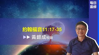 2025.02.09活潑的生命︱約翰福音11章17~35節︱黃銀成牧師