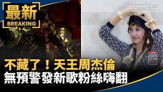 不藏了！天王「周杰倫」無預警發新歌　粉絲嗨翻｜#鏡新聞