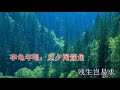 落花時節又逢君–李龜年伴唱版