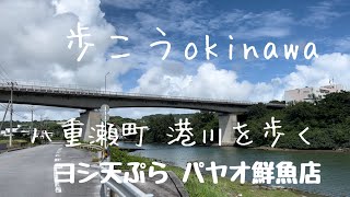 【沖縄189】八重瀬町 1 港川を歩く ヨシ天ぷら パヤオ鮮魚店#japan #okinawa