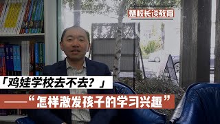 鸡娃学校去不去？怎样激发孩子的学习兴趣？