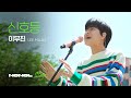 [SUB] 이무진 - 신호등