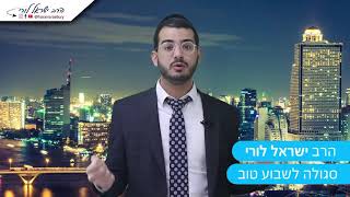 סגולה לשבוע טוב - הרב ישראל לורי