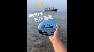 边旅行，边画画。 以后的日子我们一起画画吧，明天拜。 #威海旅行 #布鲁斯号 #石头画画 #石头绘画 #旅行打卡记录