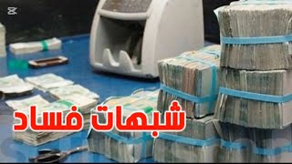 قضايا ضد بنك خاص على خلفية اختلاسات بالمليارات