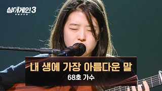 [싱어게인3] 엄마를 생각하며 꾸민 무대 68호 가수의 〈내 생에 가장 아름다운 말〉♪ | 싱어게인3 10회 | JTBC 231228 방송