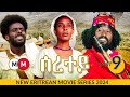 Seretey - ሰረተይ (Episode 9) - Eritrean Movie Series