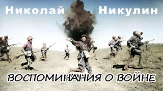 Николай Никулин - Воспоминания о войне (аудиокнига)