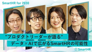 【SmartHR】データ×AIで広がる可能性─プロダクトリーダーが語る「2030年に向けた事業戦略」