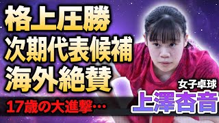 【女子卓球】上澤杏音が世界大会で格上に圧勝！大量のスポンサーを抱える理由…次期代表候補と言われた17歳の天才少女が海外から絶賛された理由に驚きが隠せない！