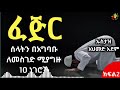 ክፍል2 ፈጅር ሱብሂ ሰላትን በአግባቡ ለመስገድ ሚያግዙ 10 ነገሮች ኡስታዝ አህመድ አደም hadis amharic ustaz ahmed adem ሀዲስ