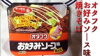 サッポロ一番オタフクお好みソース味焼きそば：通販.jp