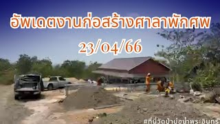 อัพเดตงานก่อสร้างศาลาพักศพ#พระสิ้นคิด #วัดป่าบ่อน้ำพระอินทร์