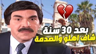 ضاع وهوة وصغير وبعد 30 سنة ع تحرير سوريا لقا أهلو قصة دمع لها العين . قصة حقيقية