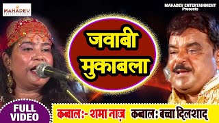 #Qawwali Video - Sama Naj और Bachcha Dilshad की जवाबी  | New Qawwali 2020