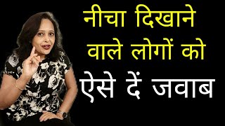 नीचा दिखाने वाले लोगों को ऐसे दें जवाब || Pallavi Dubey