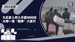 【404文库】9亿多人月入不足2000元，大哥一夜“怒挣”八百万