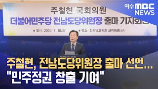 주철현, 전남도당위원장 출마 선언...\