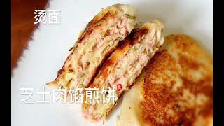 【陈阿姨厨房】一日三餐  芝士肉馅饼