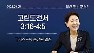 [큐티노트] 2022-09-05(월)｜고린도전서 3:16-4:5｜그리스도의 충성된 일꾼｜김양재 목사