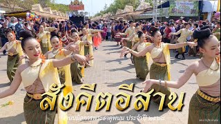 สังคีตอีสานกลองยาว ขบวนแห่อุปคุต งานนมัสการพระธาตุพนม วัดพระธาตุพนมวรมหาวิหาร ประจำปี 2568