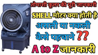 तोमाशी कूलर की पूरी जानकारी हिंदी में ll FULL DETAIL ll Step by step ll jaldi dekh lo ll 😱😱