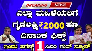 Big Breaking ; ಇಂದು ಆಗಸ್ಟ್ 1 ಮಹಿಳೆಯರಿಗೆ ₹2000 ಹಣ ಡೇಟ್ ಫಿಕ್ಸ್.! ಸಿಎಂ ಗುಡ್ ನ್ಯೂಸ್ | #ಗೃಹಲಕ್ಷ್ಮಿಯೋಜನೆ