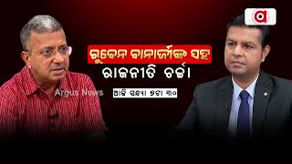 ରୁବେନ ବାନାର୍ଜୀଙ୍କ ସହ ରାଜନୀତି ଚର୍ଚ୍ଚା || Ruben Banerjee