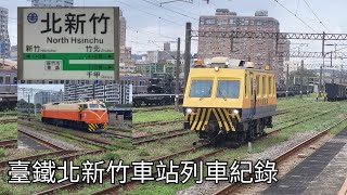 臺鐵北新竹車站列車紀錄 | 2024/10/30 | Taiwan Railway | 粘粘的鐵道攝影