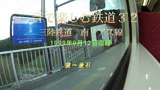 音で楽しむ鉄道32　三陸鉄道　南リアス線(1999年9月12日収録)