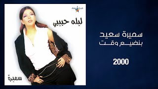 Samira Said - Bendayaa Waet | 2000 | سميرة سعيد - بنضيع وقت