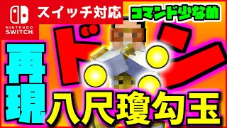 【コマンド少なめ！】マイクラサバイバルでつかえるワンピースの大将黄猿ボルサリーノの必殺技『八尺瓊勾玉（やさかにのまがたま）』を再現できるコマンド【スイッチ対応】