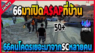 เมื่อแจ็คกี้มาหาA$APที่บ้าน เจอ66มาเปิดA$APคนอย่างเยอะ50+มาจากSCหลายคน! | GTA V | FML•EP.1502