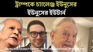 ট্রাম্পকে চ্যালেঞ্জ ইউনুসের | ইউনুসের ইউটার্ন | DR MILTON HASNAT’S SHOW | রূপান্তরের সত্য |