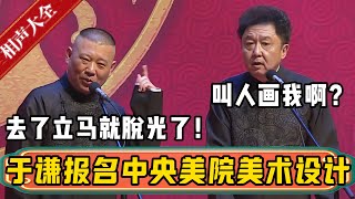 于谦报名中央美院美术设计专业！郭德纲：要学人体彩绘，去了就脱光了！于谦：叫人家画我啊？？？| 德云社相声大全 | #郭德纲 #于谦