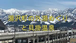 #湯沢町 の #外湯めぐり　⓵ 　と、#貝掛温泉 の #日帰り入浴