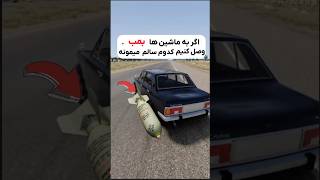 اگه به ماشین ها بمب وصل کنیم کدوم سالم ماشین سالم تر میمونه 🤔؟ #automobile #crashtest #beamngdrive