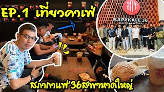 EP.1 เที่ยวคาเฟ่ หาดใหญ่  ไม่แวะร้านนี้ ถือว่าพลาด สภากาแฟ36 สาขาหาดใหญ่