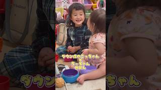 【ダウン症】なんでも遊びに変える天才 #ダウン症 #21トリソミー #子供