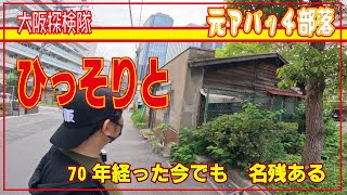 【大阪廃墟】アパッチ族　元アパッチ部落　「70年経った今でも　名残ある」