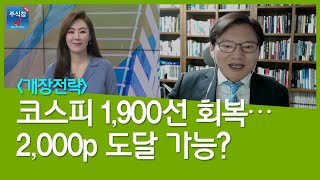 [개장전략] 코스피 1,900선 회복…2,000p 도달 가능?