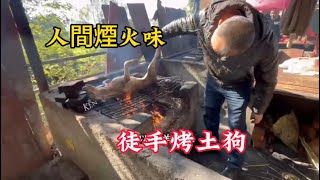 廣東清遠東坡鎮特色美食《柴火烤牛肉》65元一斤，烤土狗，烤牛頭，百里聞香人間煙火味！