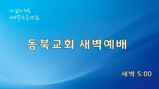 동북장로교회 새벽예배 250207