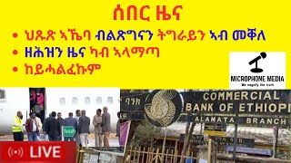 ሰበር ዜና  //  ህጹጽ ኣኼባ ብልጽግናን ትግራይን ኣብ መቐለ  //  ዘሕዝን ዜና ካብ ኣላማጣ  //ከይሓልፈኩም