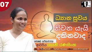 07.ඔබත් චින්තනයක් තුළ දිට්ඨිගත වී ධ්‍යාන සුවය නිවන යැයි දකිනවා ද | Dr. Gayani Ranasinghe